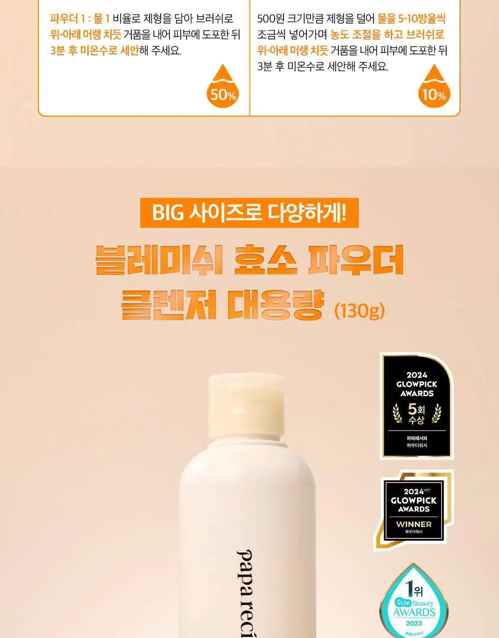 [올영단독] 파파레서피 블레미쉬 효소파우더 클렌저 130g 대용량기획 (+팩붓+오일/크림 3ml*3) 상세페이지 7